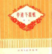 李进冬报帐  曲艺