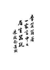 一家言居室器玩部