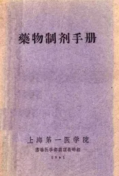 药物制剂手册