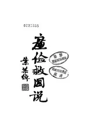 廉俭救国说
