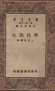 学校卫生