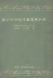 华沙M-20型汽车运用手册
