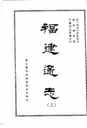 福建通志三