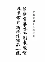 菲律滨华侨工团东庆堂救国常月捐征信录