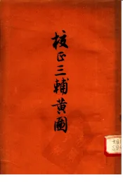 校正辅三黄图