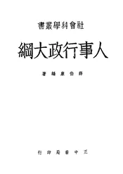 人事行政大纲