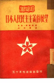 日本人民民主主义的展望