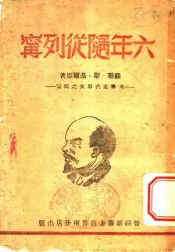 六年随从列宁-列宁底汽车夫之回忆
