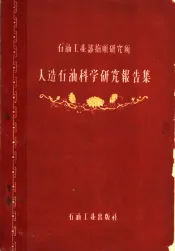 人造石油科学研究报告集