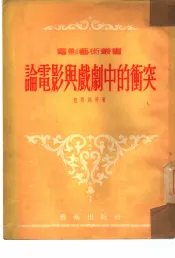 论电影与戏剧中的冲突