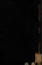 日本民法要义，总则编