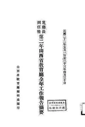 冀厅长到任后第二年山西省教育厅全年工作报告摘要