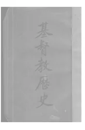 基督教历史