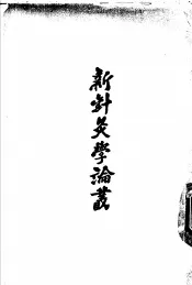 新针灸学论丛