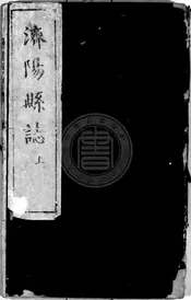济阳县志