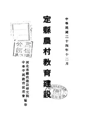 定县农村教育建设
