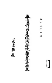 教育部所属机关学校简易会计制度