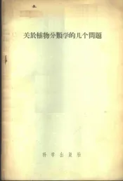 关于植物分类学的几个问题