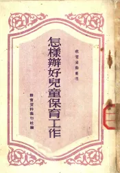 怎样办好儿童保育工作