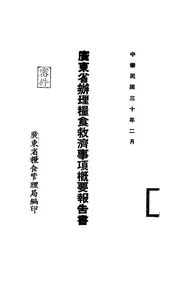 广东省办理粮食救济事项概要报告书