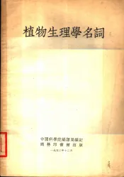 植物生理学名词