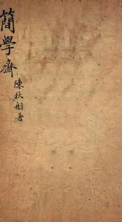 七家试帖辑注汇钞  简学斋