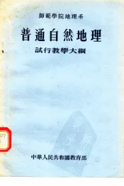 普通自然地理试行教学大纲