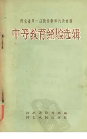 河北省第一届优秀教师代表会议中等教育经验选辑