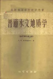 普通水文地质学