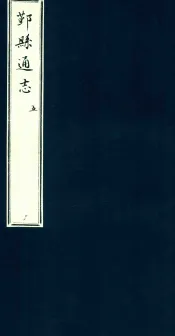 鄞县通志  第1  舆地志  5