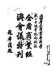 山西省立商业专科学校二十周年纪念假设全省商业经济会议特刊