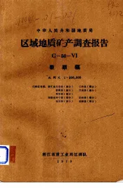 中华人民共和国地质局区域地质矿产调查报告  比例尺1：200000  泰顺幅