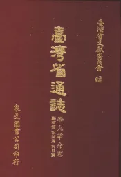 台湾省通志  卷9革命志  驱荷篇拒清篇抗日篇