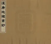 漢唐地理書鈔