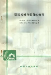 建筑机械与装备的修理