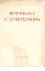 中国共产党中央委员会关于无产阶级文化大革命的决定  1966年8月8日通过