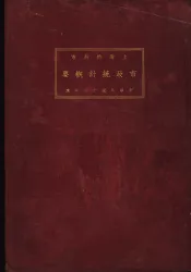 上海特别市立小学校教育统计图表概览  民国十六年度