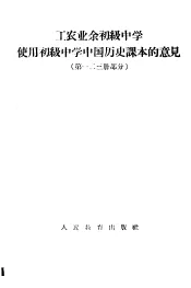工农业余初级中学使用初级中学中国历史课本的意见  第一二三册部分