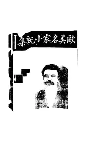欧美名家小说集