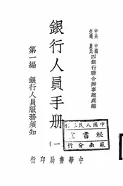 银行人员手册