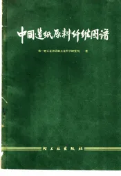 中国造纸原料纤维图谱