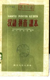 汉语拼音课本