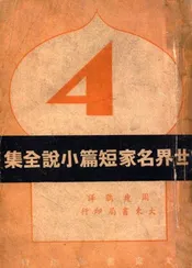 世界名家短篇小说全集 4