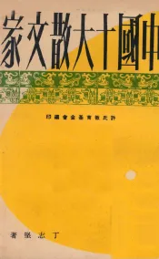 中国十大散文家