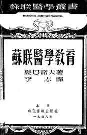 苏联医学教育