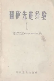 翻砂先进经验  1