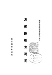 怎样做教育局长