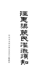 泾惠渠农民灌溉须知