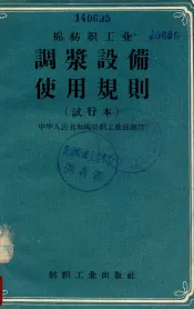 棉纺织工业调浆设备使用规则  试行本