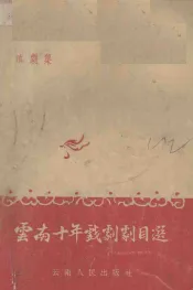 云南十年戏剧剧目选  滇剧集